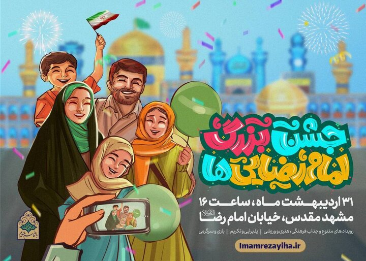 برگزاری «جشن بزرگ امام‌رضایی‌ها» در مشهد مقدس