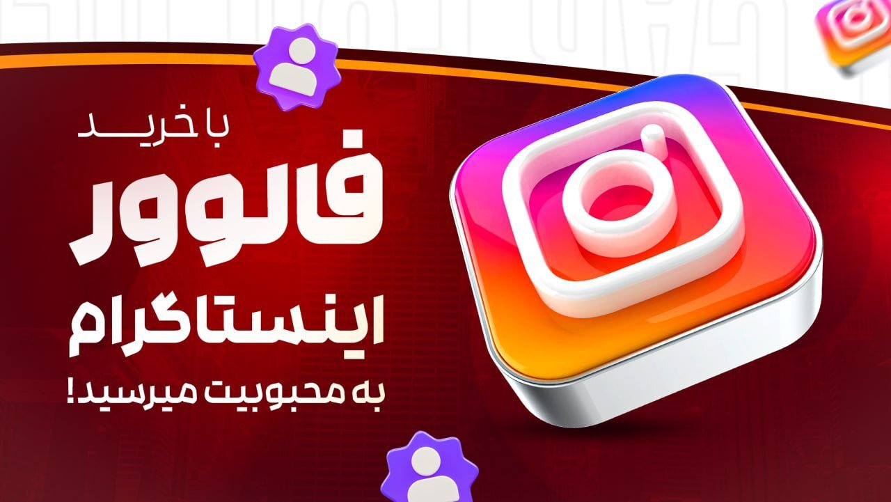 خرید فالوور اینستاگرام با بهترین قیمت و کیفیت