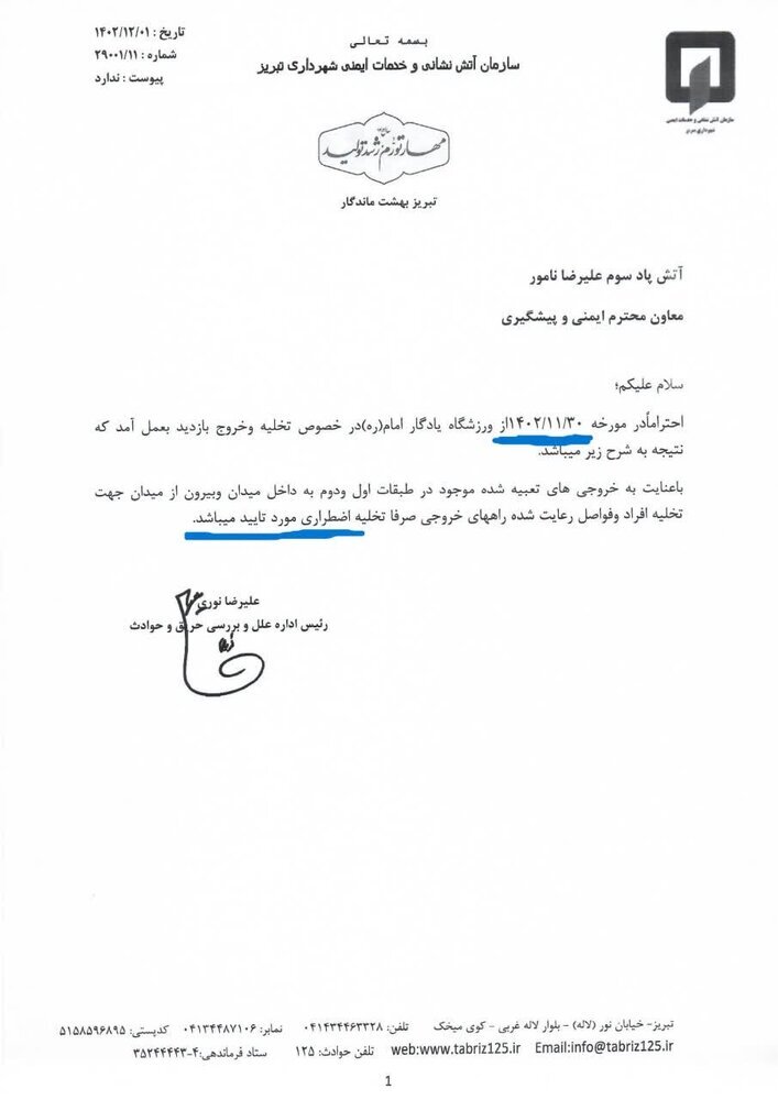 ارائه مستندات آتشنشانی تبریز در مقابل اظهارات مدیرعامل باشگاه تبریز + جزئیات