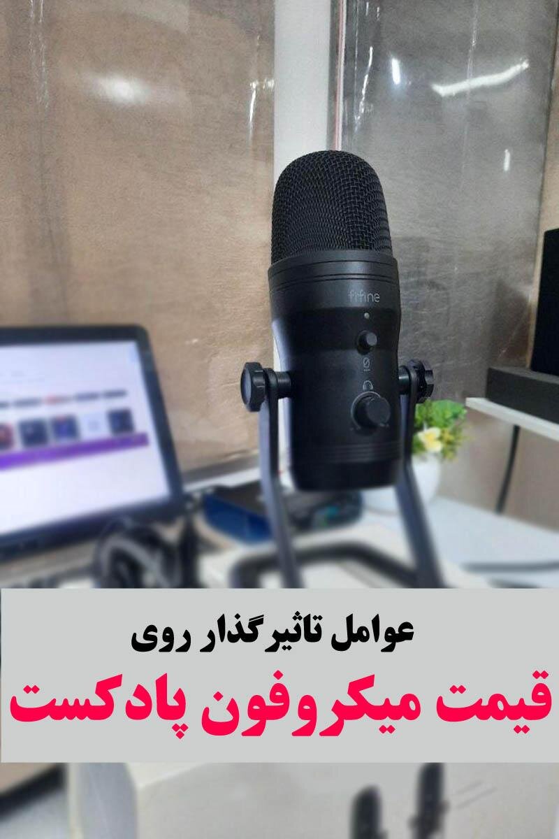رازهایی که کسی درباره نخریدن میکروفون پادکست نمیداند