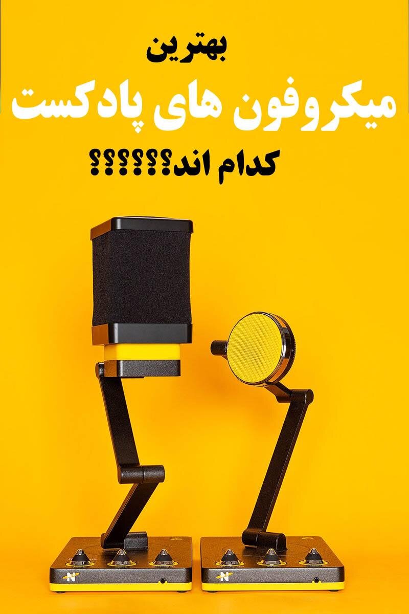 رازهایی که کسی درباره نخریدن میکروفون پادکست نمیداند