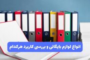 انواع لوازم بایگانی و بررسی کاربرد هرکدام