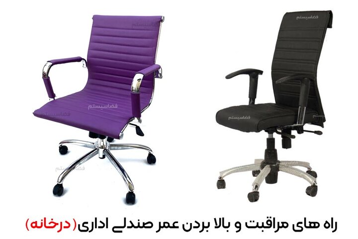راه های مراقبت و بالا بردن عمر صندلی اداری راه های مراقبت و بالا بردن عمر صندلی اداری