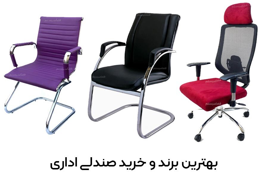 انتخاب برند مناسب صندلی اداری