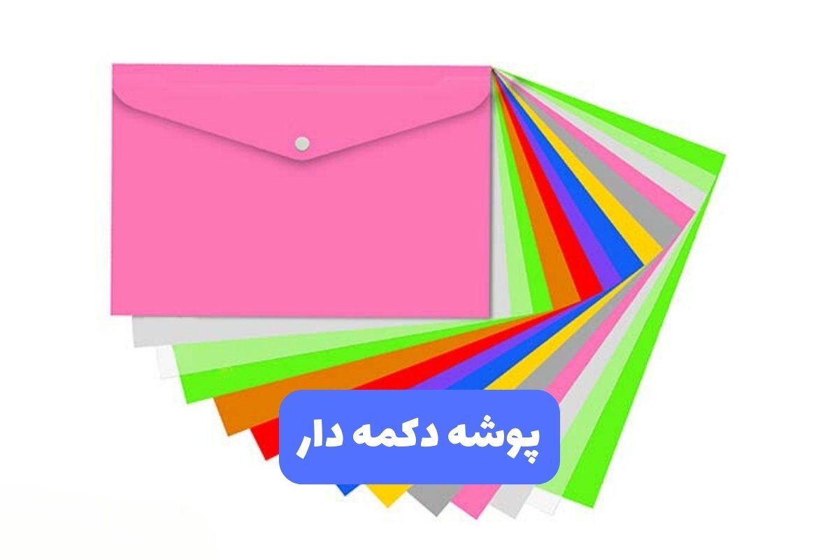 پوشه دکمه دار