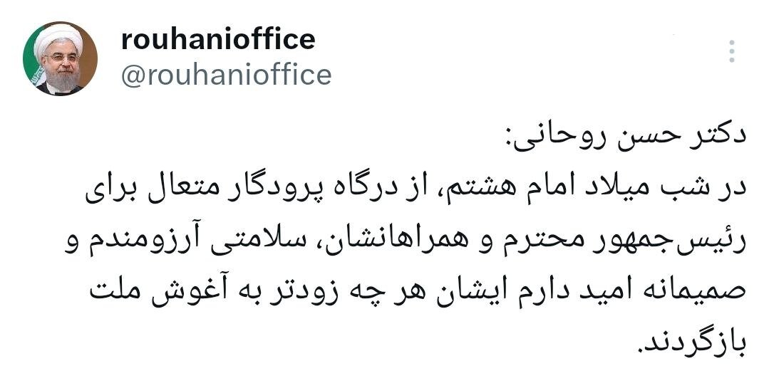 آرزوی سلامتی روحانی برای رئیسجمهور و همراهانش