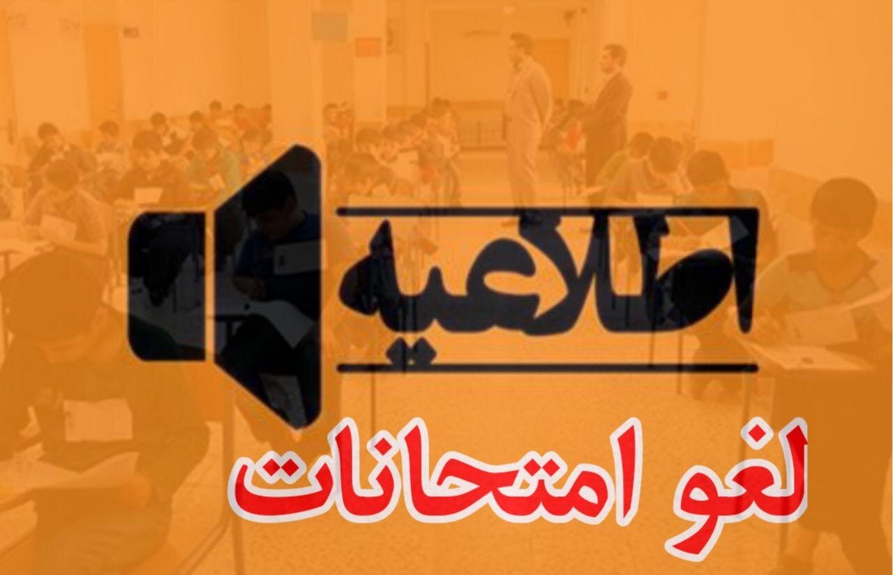 امتحانات پایان ترم دانشگاه پیام نور در  استان کرمان لغو شد