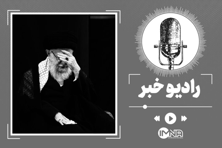 پیام تسلیت رهبر انقلاب اسلامی و اعلام عزای عمومی در پی شهادت‌ رئیس‌جمهور و همرانش