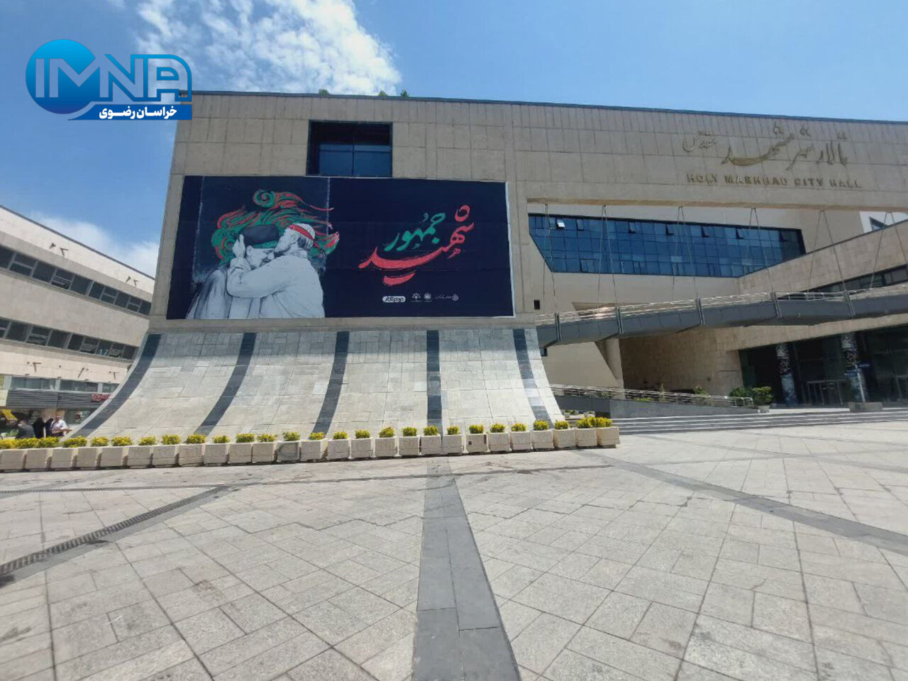 دیوارنگاره شهید جمهور در میدان شهدای مشهد رونمایی شد