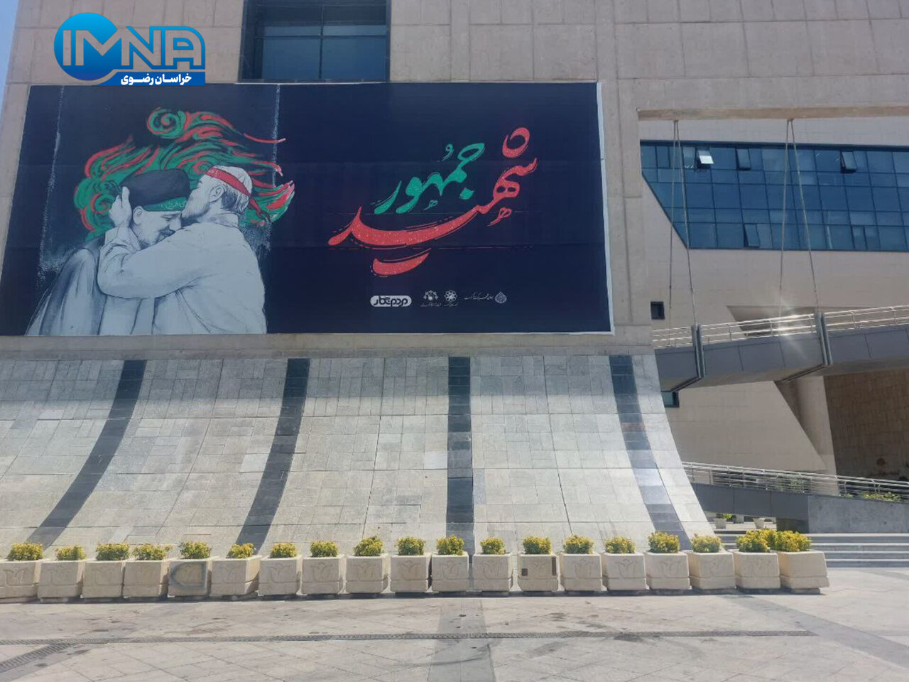 دیوارنگاره شهید جمهور در میدان شهدای مشهد رونمایی شد