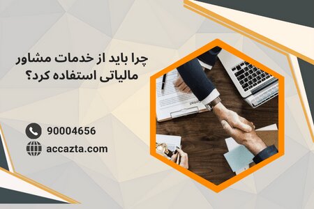 خدمات مالی و مالیاتی شرکت حسابداری ازتا