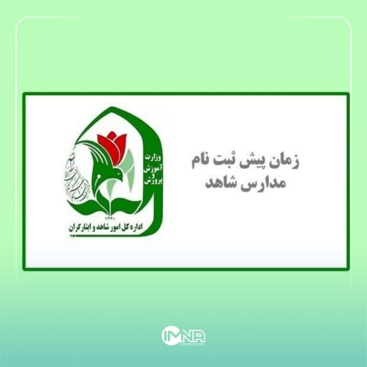 آغاز پیش‌ثبت‌نام کلاس اولی‌ها در مدارس شاهد استان کرمان