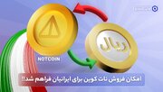 راحت ترین روش فروش نات کوین در صرافی ایرانی