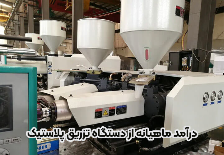 درآمد ماهیانه از دستگاه تزریق پلاستیک چقدر است؟