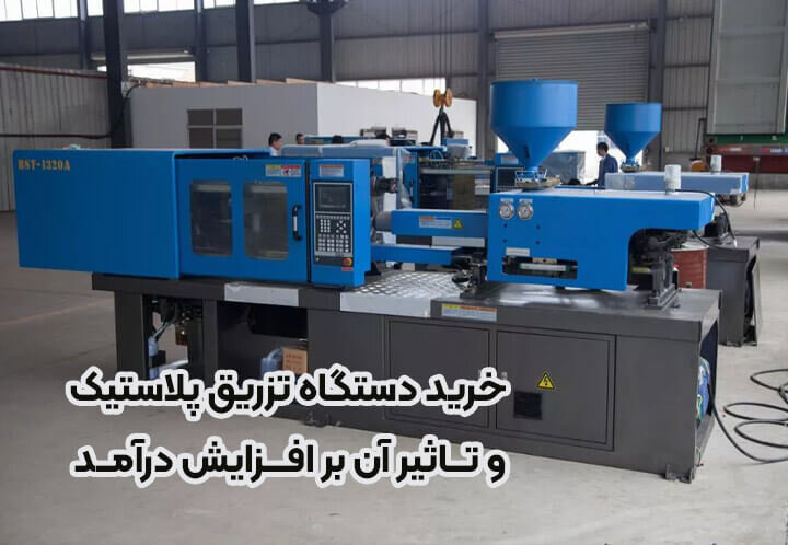 درآمد ماهیانه از دستگاه تزریق پلاستیک چقدر است؟