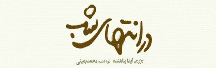 دانلود سریال در انتهای شب قسمت ۲ دوم ( قسمت 2 در انتهای شب ) با حجم نیمه رایگان