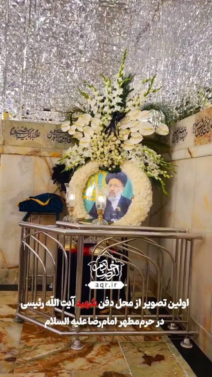 اولین تصویر از محل دفن‌ شهید رئیسی در حرم‌ امام‌ رضا(ع)