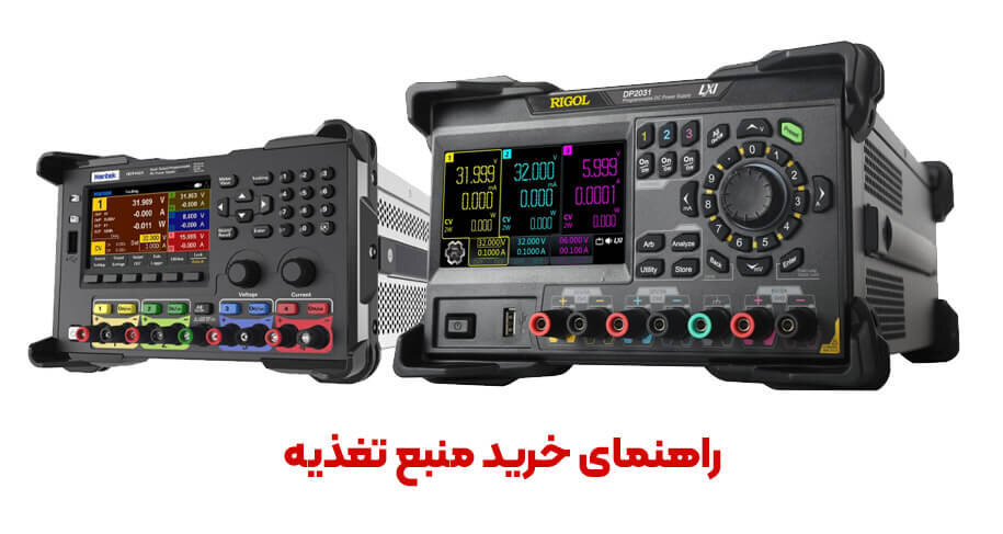 راهنمایی خرید بهترین منبع تغذیه و معرفی انواع آن