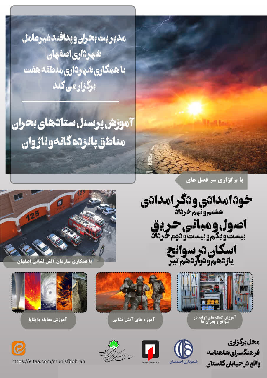 برگزاری کارگاه‌های آموزشی ویژه کارکنان  ستادهای بحران مناطق پانزده‌گانه و ناژوان اصفهان