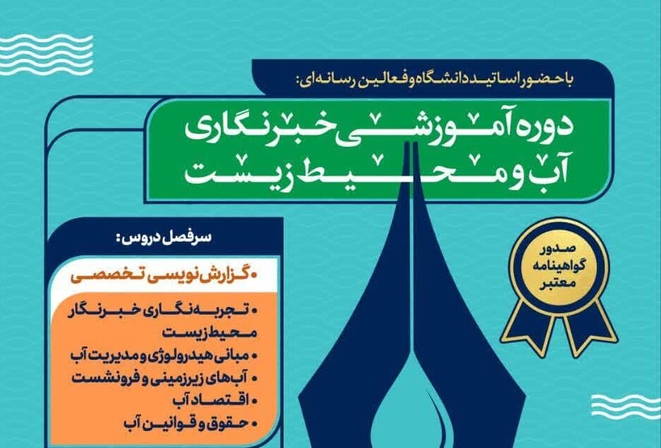 دوره آموزشی خبرنگاری آب و محیط‌ زیست در اصفهان برگزار می‌شود