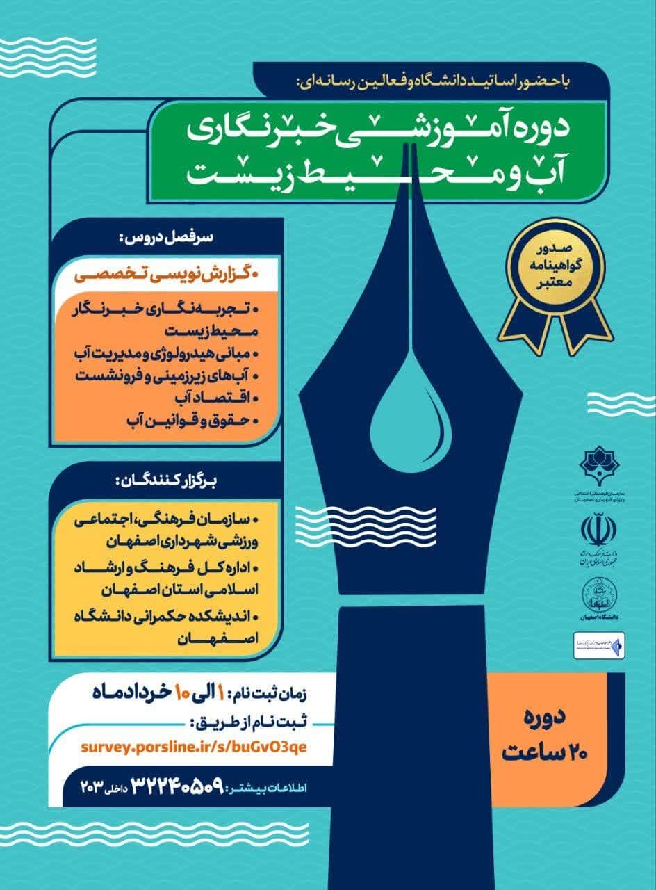 دوره آموزشی خبرنگاری آب و محیط‌زیست در اصفهان برگزار می‌شود