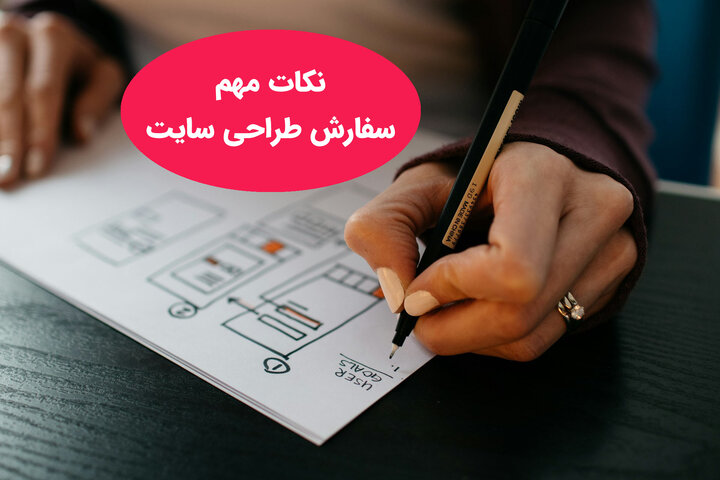 6 تا از نکات مهم سفارش طراحی وب سایت 6 تا از نکات مهم سفارش طراحی وب سایت