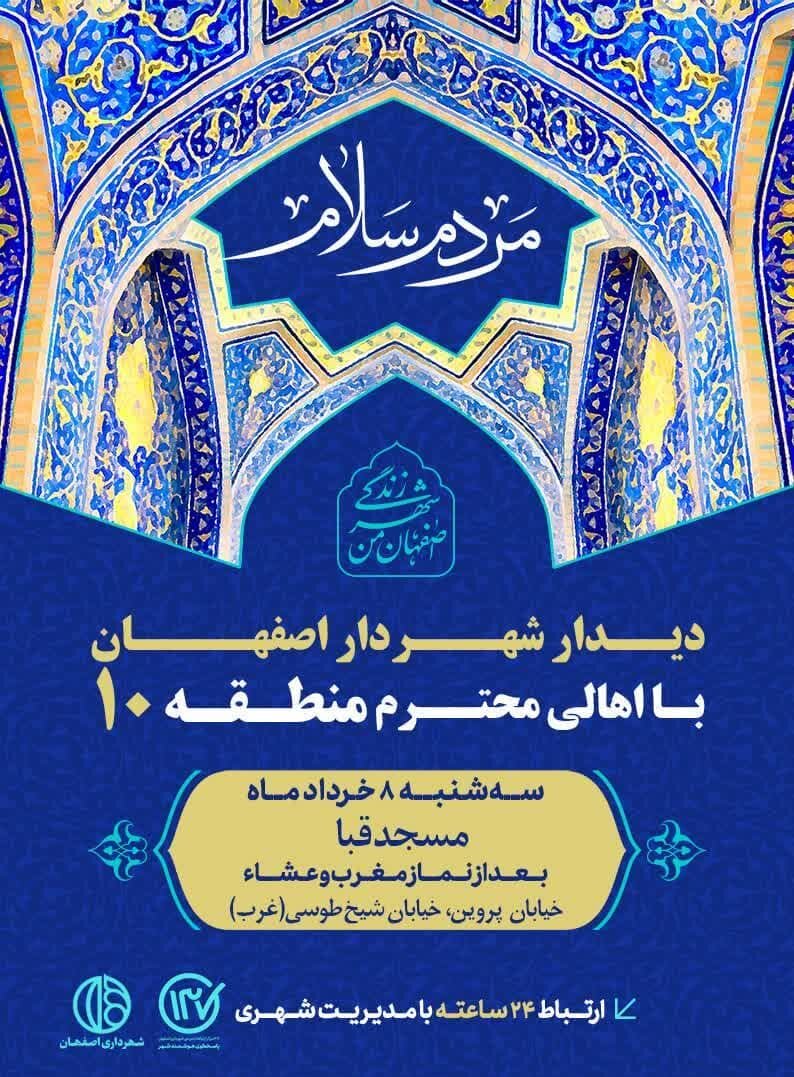 شهردار اصفهان با شهروندان منطقه ۱۰ دیدار میکند