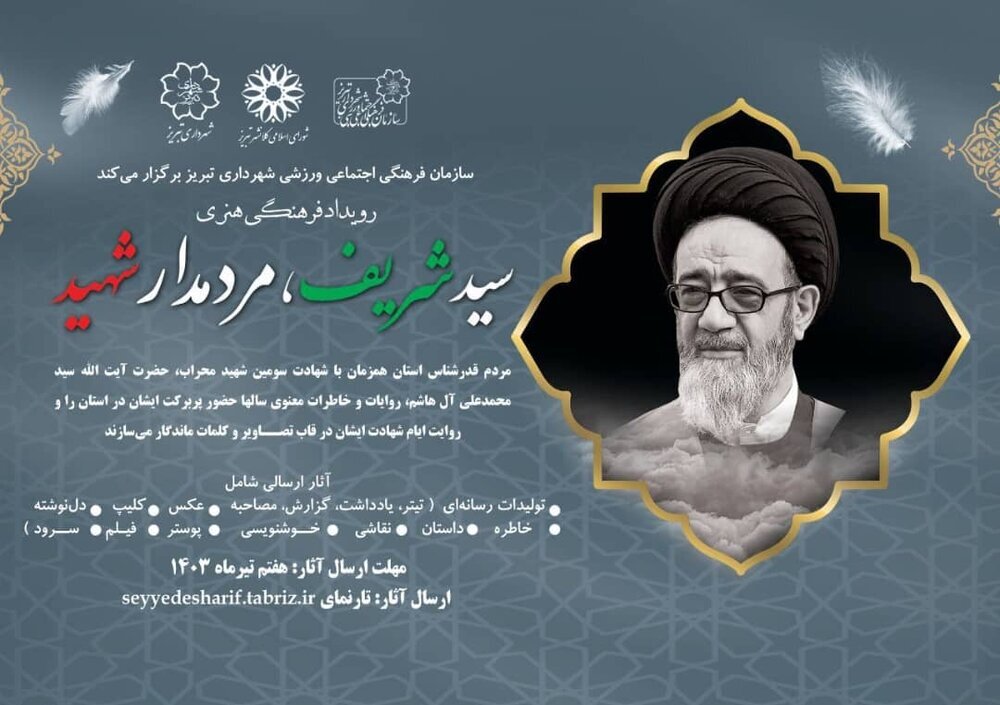 رویداد فرهنگی «سید شریف، مردم‌دار شهید» در تبریز برگزار می‌شود