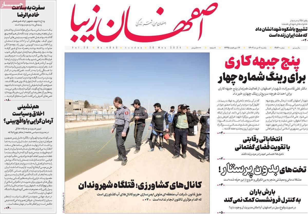 بازخورد گزارش «کانال مرگ» در رسانه‌های اصفهان