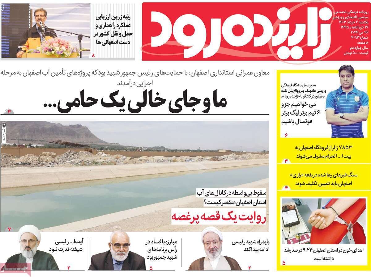 بازخورد گزارش «کانال مرگ» در رسانههای اصفهان