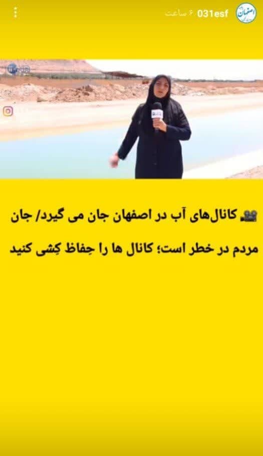 بازخورد گزارش «کانال مرگ» در رسانه‌های اصفهان