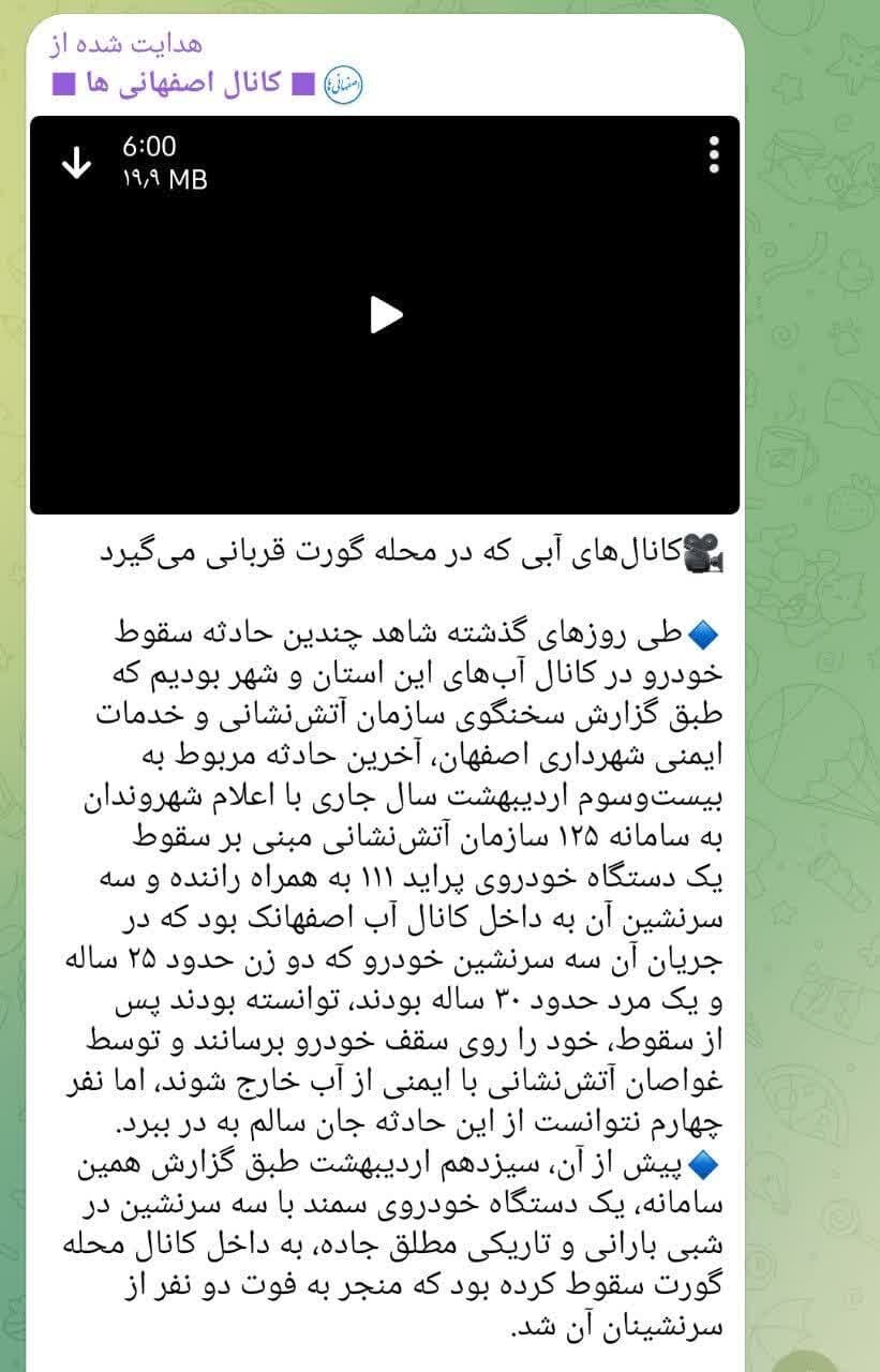 بازخورد گزارش «کانال مرگ» در رسانههای اصفهان