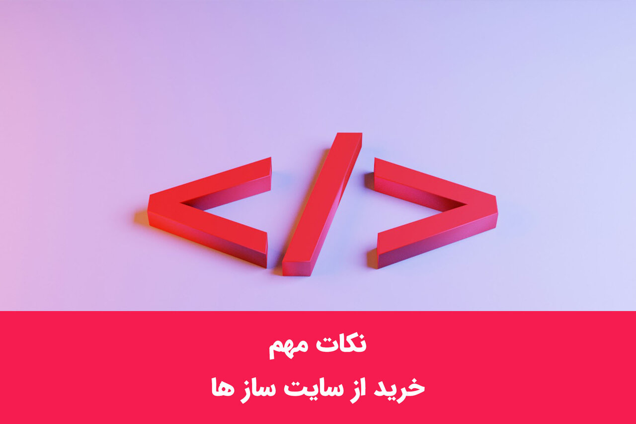 مهم ترین نکات طراحی وب سایت برای جلوگیری از ضرر