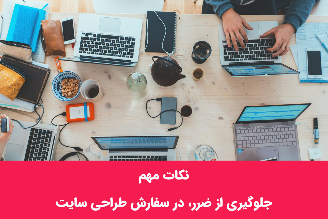 نکات مهم سفارش طراحی وب سایت با سایت ساز ها