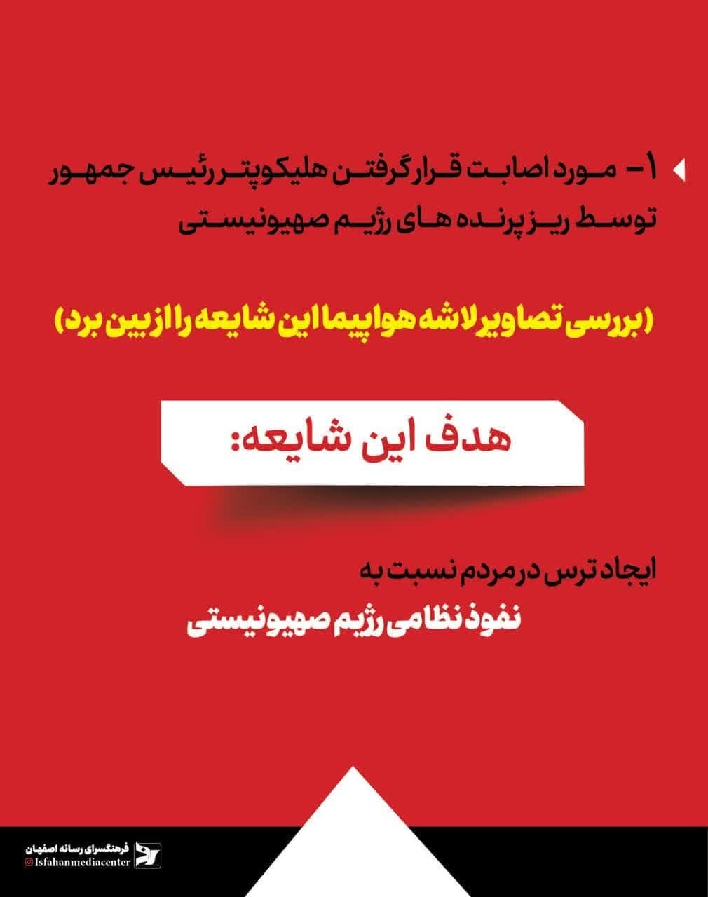 مروری بر شایعات مربوط به سانحه بالگرد حامل رئیسجمهور