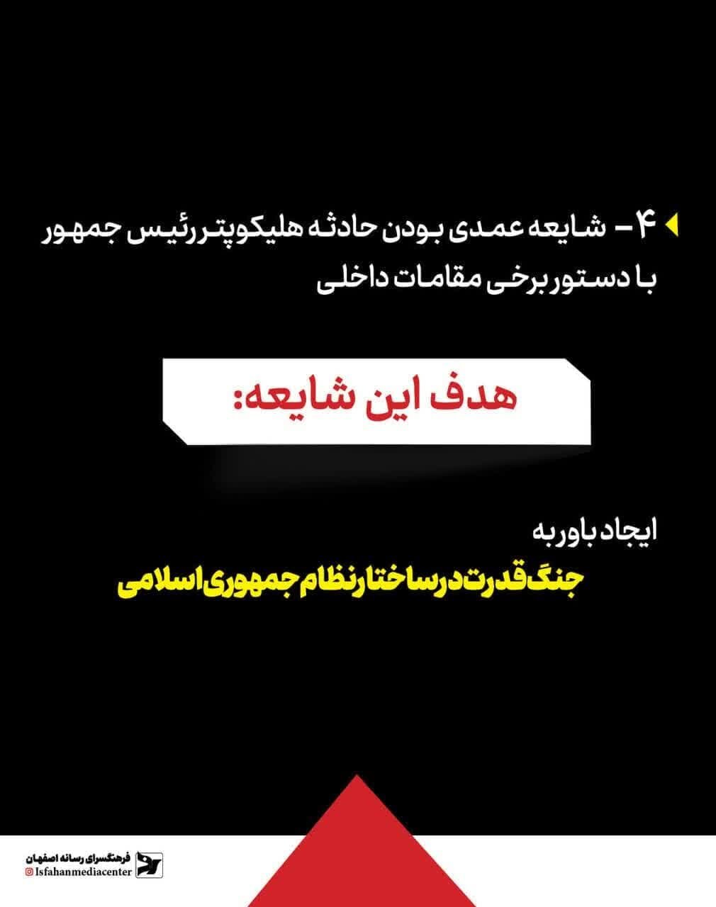 مروری بر شایعات مربوط به سانحه بالگرد حامل رئیسجمهور