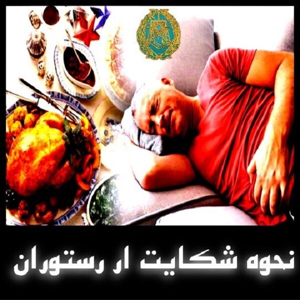 شکایت از رستوران به چه صورت است ؟ شکایت از رستوران به چه صورت است ؟