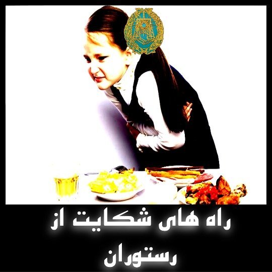 روش های مختلف طرح شکایت از رستوران ها