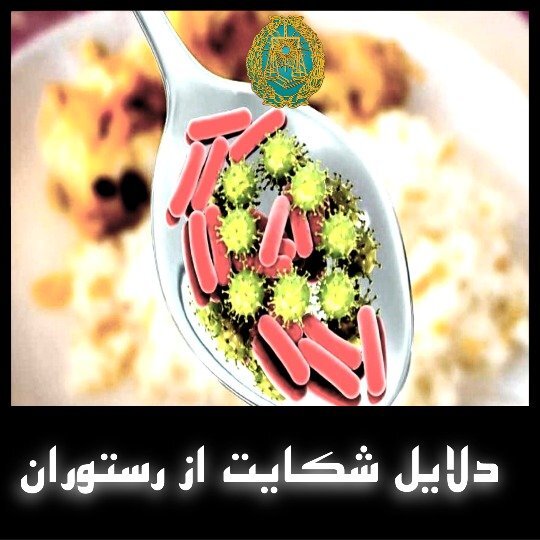 دلایل شکایت از رستوران ها