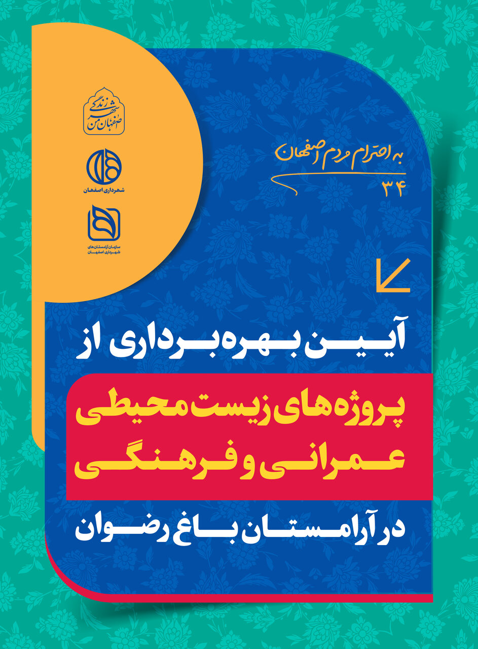 آیین بهره‌برداری از پروژه‌های عمرانی، فرهنگی و زیست‌محیطی در باغ رضوان آغاز شد