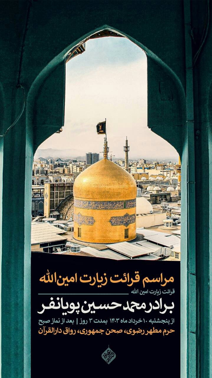 جزئیات برنامههای روز زیارتی مخصوص امام رضا (ع) در مشهدمقدس