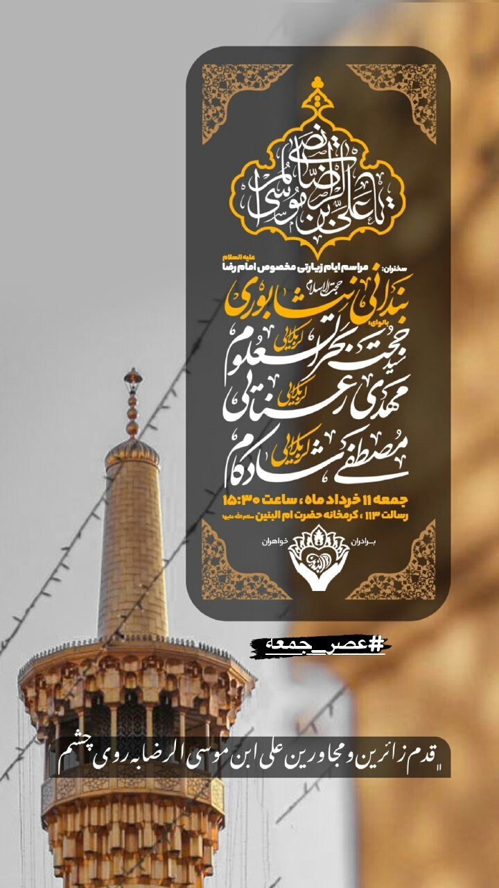جزئیات برنامههای روز زیارتی مخصوص امام رضا (ع) در مشهدمقدس