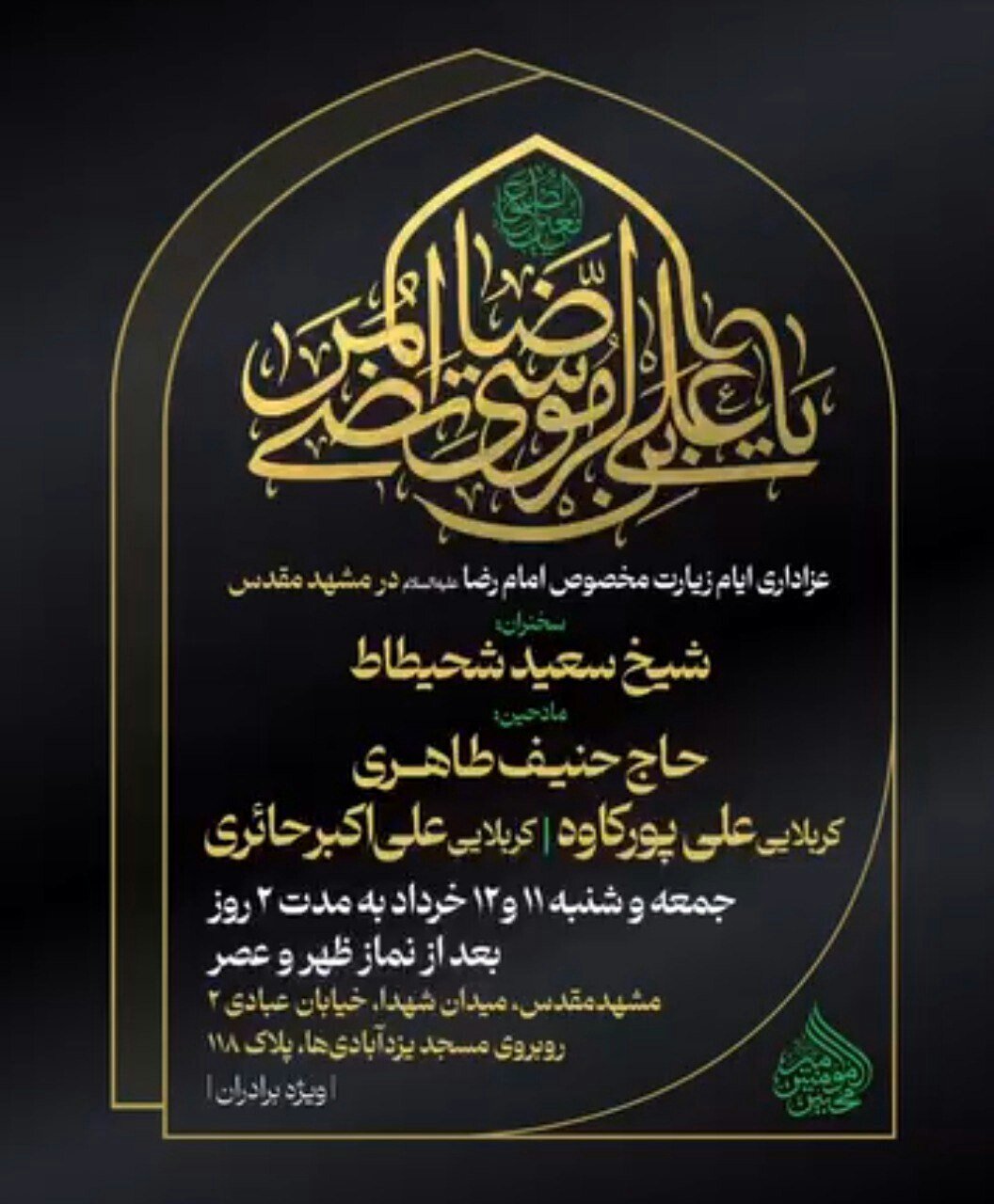 جزئیات برنامههای روز زیارتی مخصوص امام رضا (ع) در مشهدمقدس