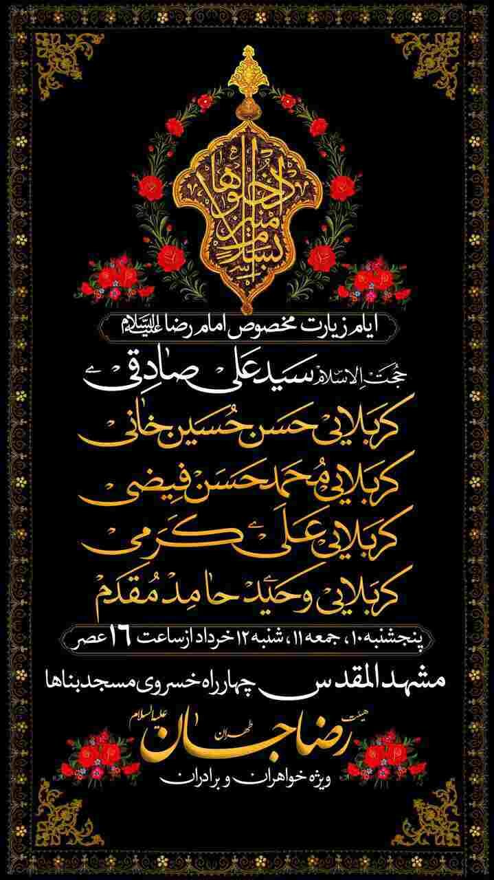 جزئیات برنامههای روز زیارتی مخصوص امام رضا (ع) در مشهدمقدس