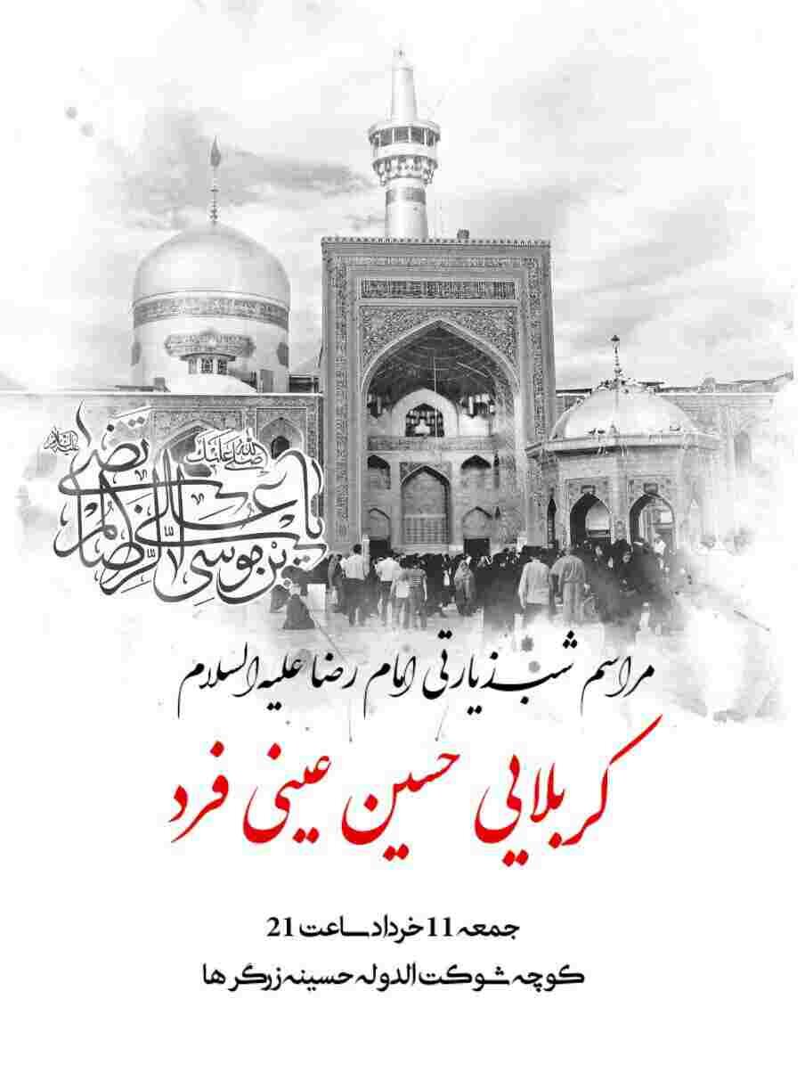 جزئیات برنامههای روز زیارتی مخصوص امام رضا (ع) در مشهدمقدس