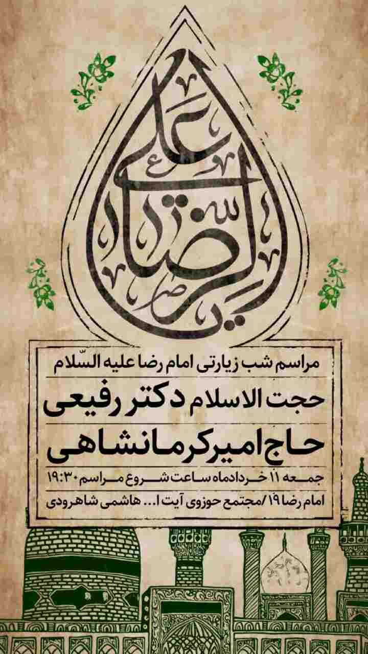 جزئیات برنامههای روز زیارتی مخصوص امام رضا (ع) در مشهدمقدس