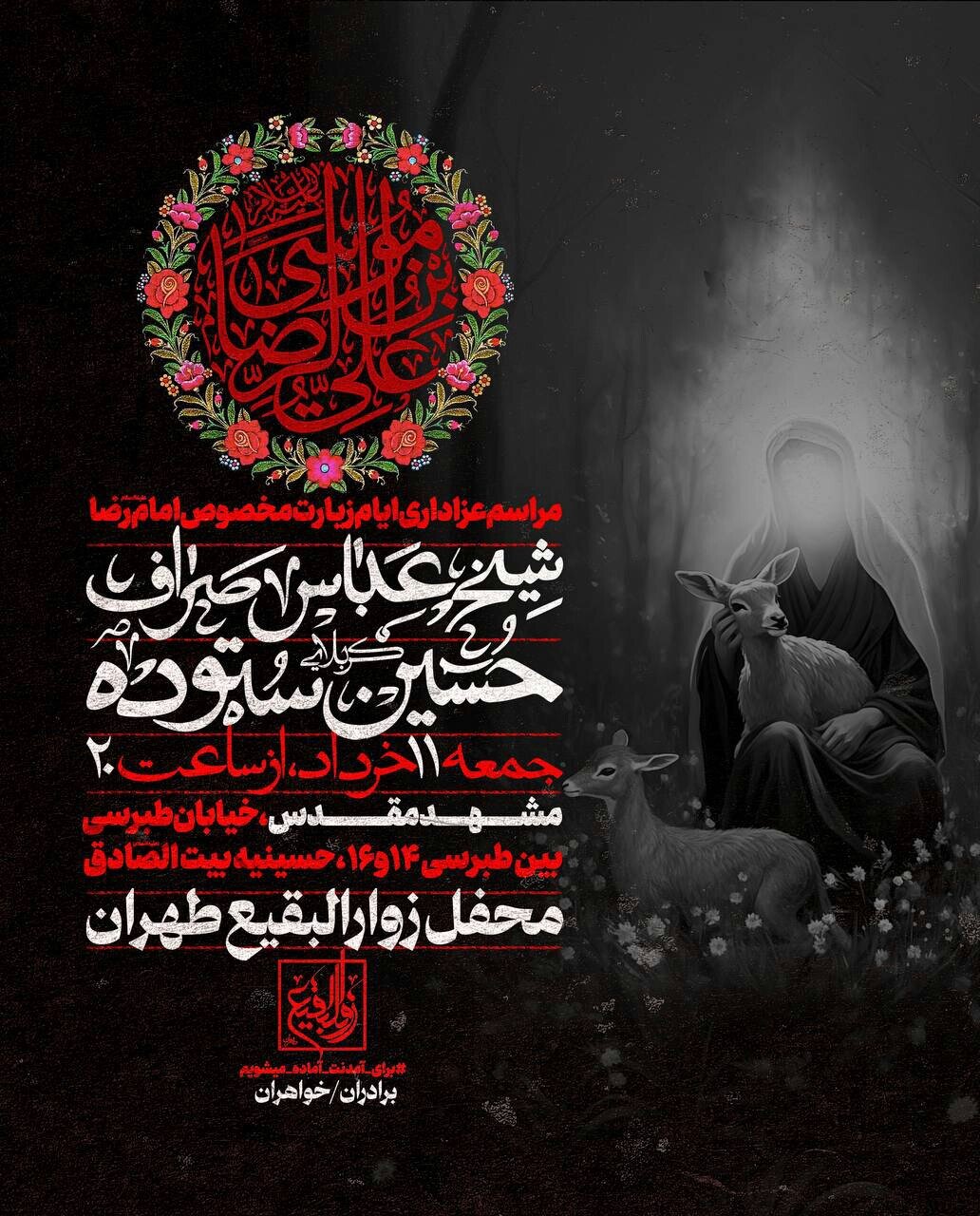 جزئیات برنامههای روز زیارتی مخصوص امام رضا (ع) در مشهدمقدس