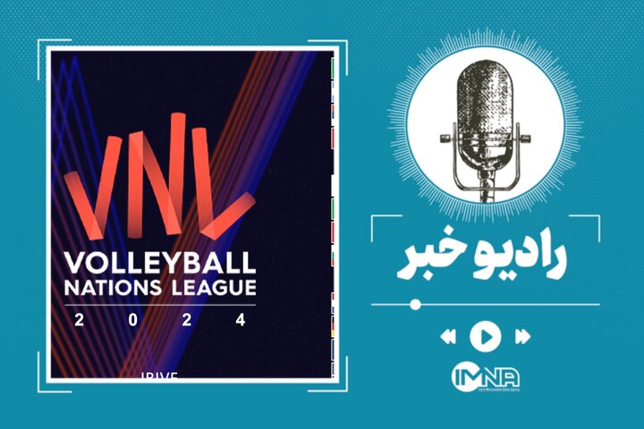 برنامه بازی‌های تیم ملی ایران در لیگ ملت‌های والیبال ۲۰۲۴
