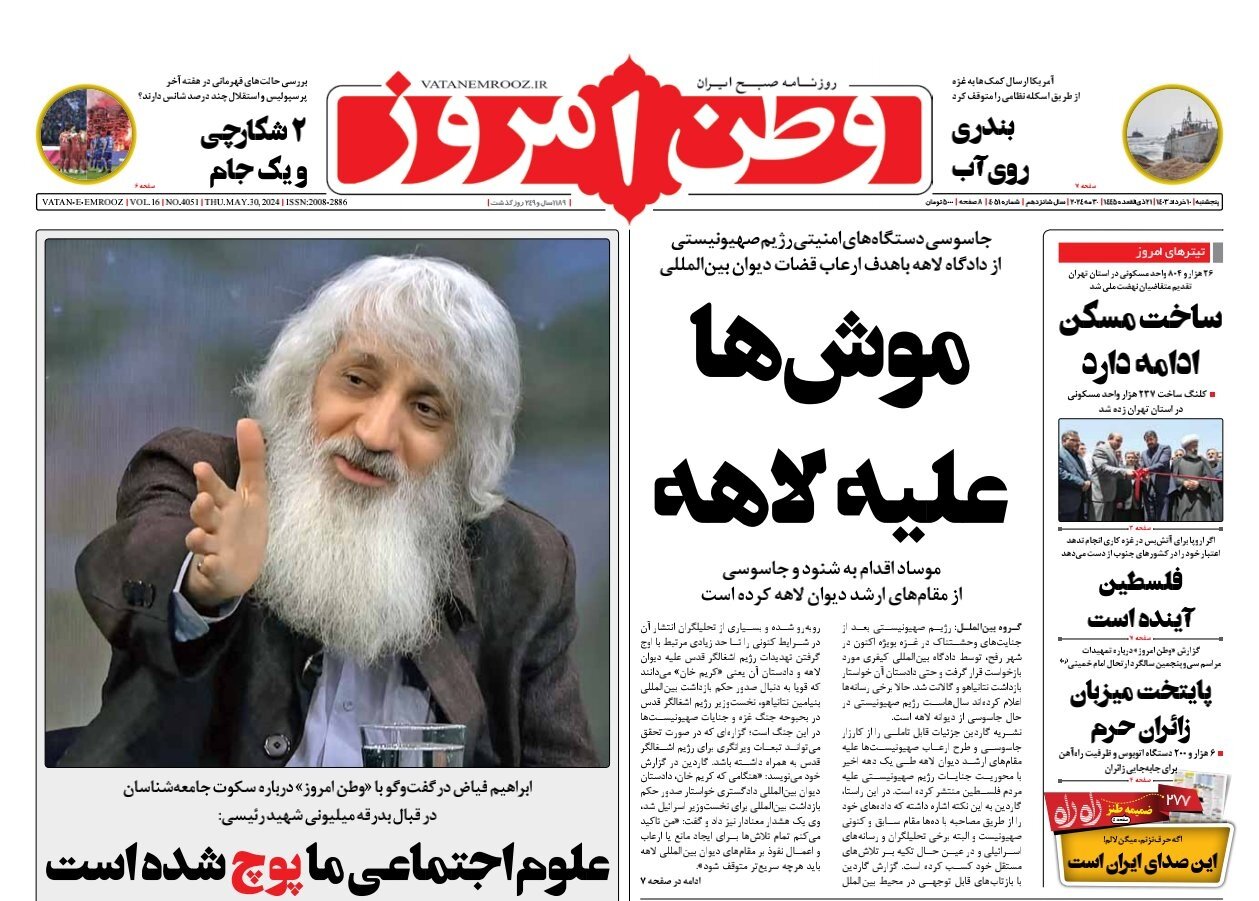 موشها علیه لاهه