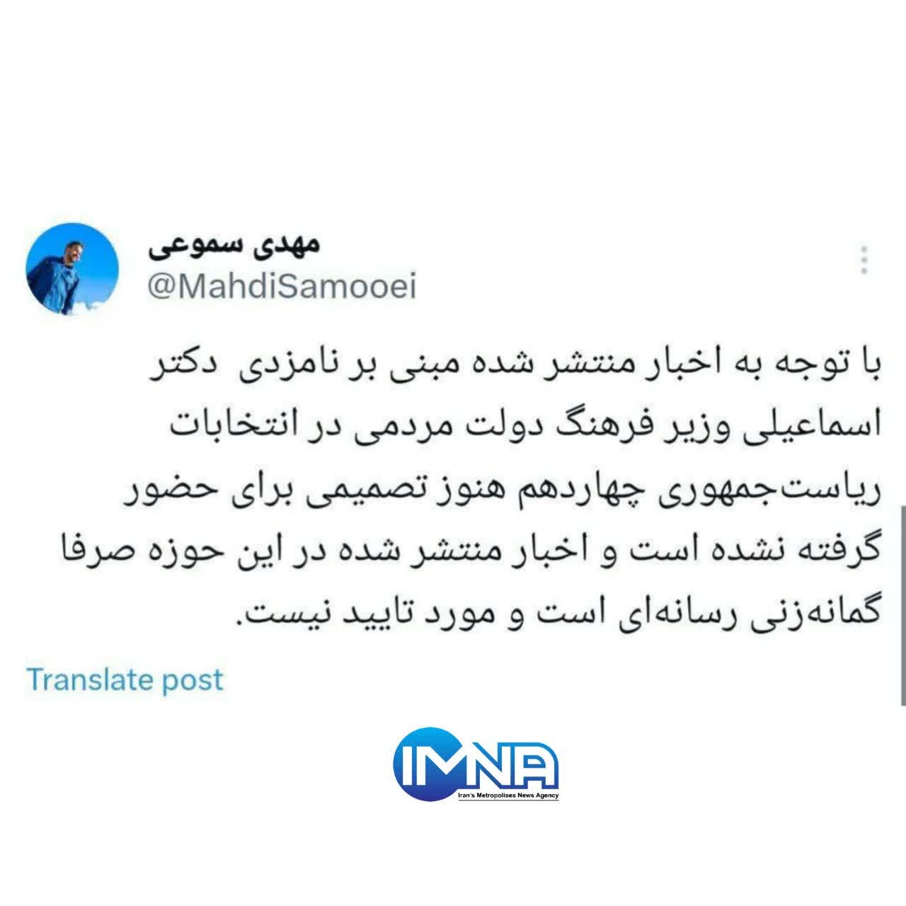 واکنش روابط عمومی وزارت فرهنگ به خبر نامزدی اسماعیلی در انتخابات